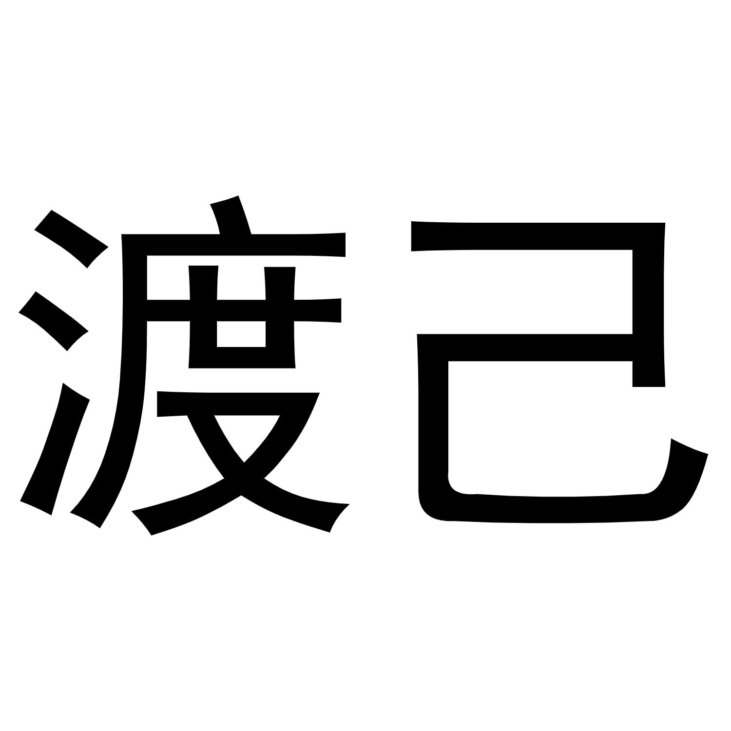 渡己 商标公告