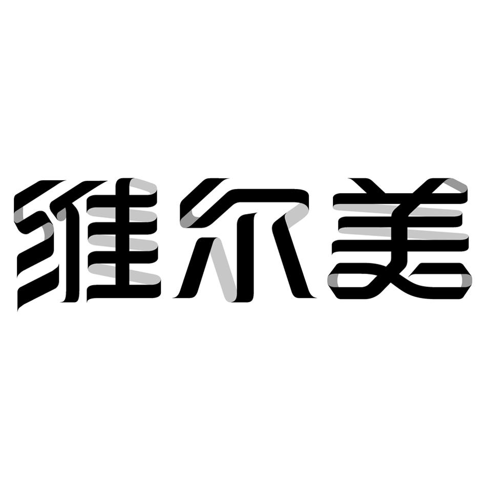 维尔美 商标公告