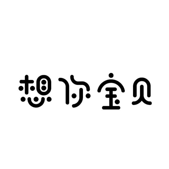 想你宝贝 商标公告