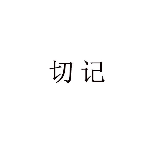 切记 商标公告