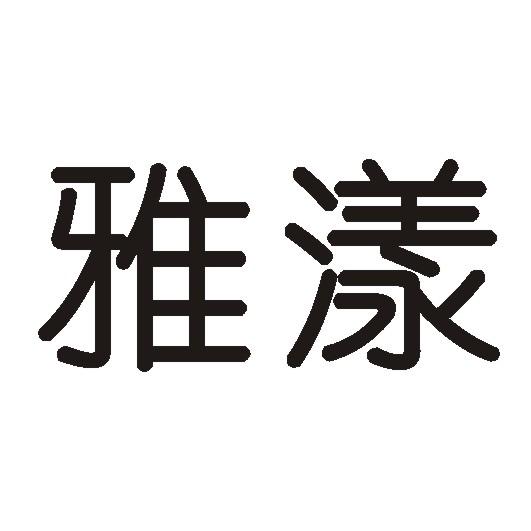 雅漾品牌logo图片