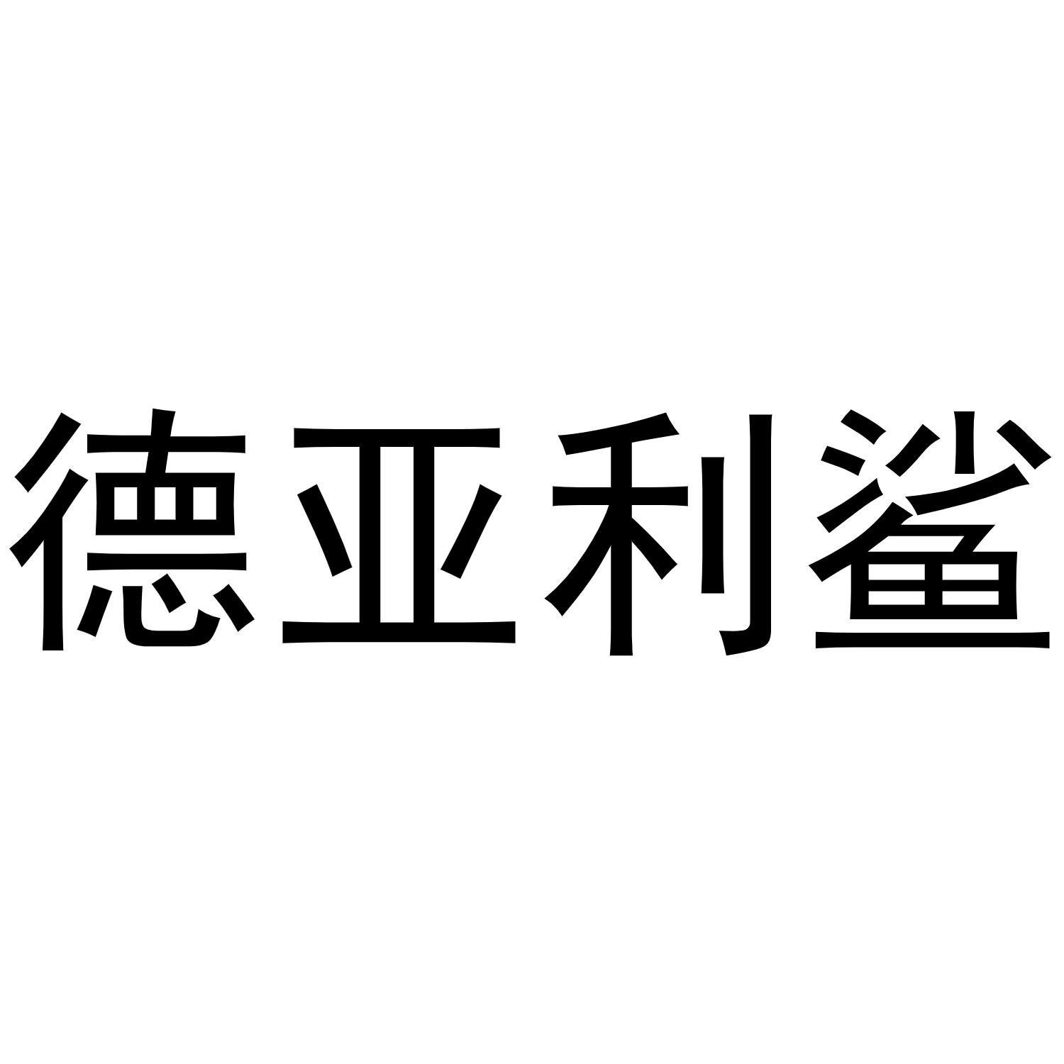 德亚利鲨 商标公告