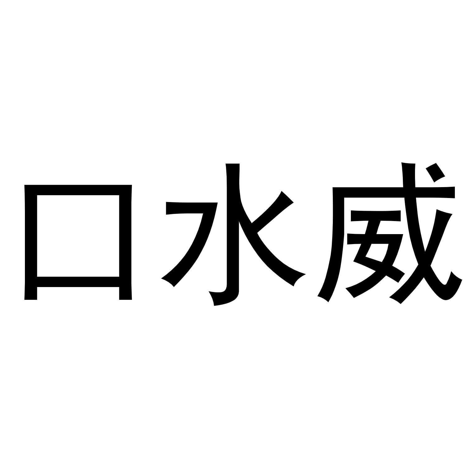 口水威 商标公告