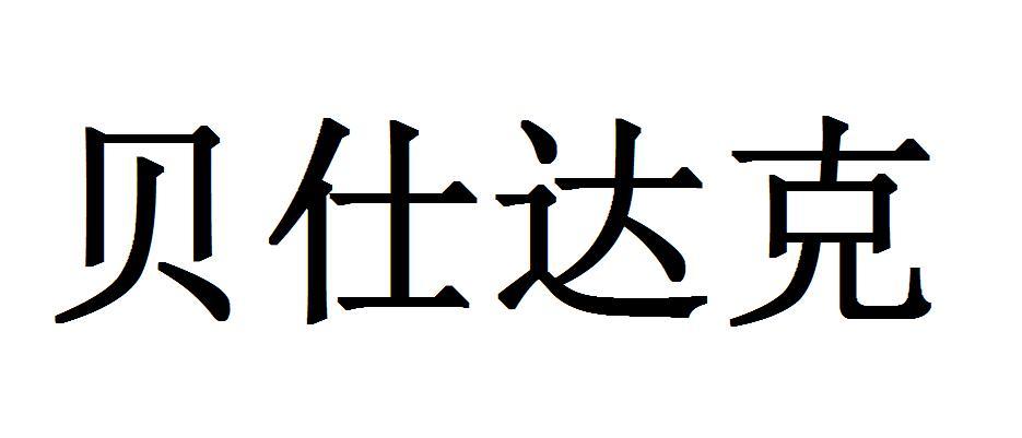 贝仕达克 商标公告