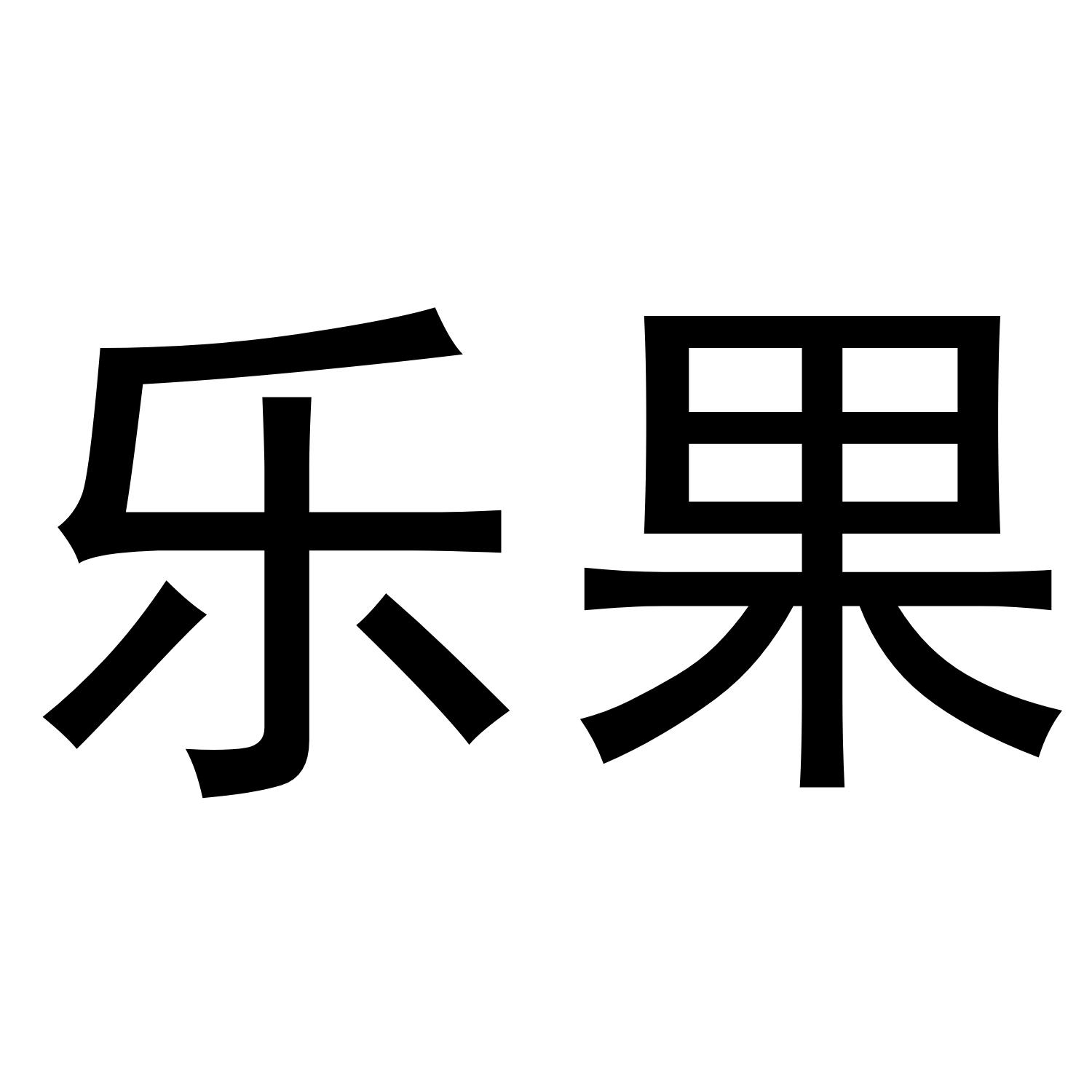 乐果 商标公告