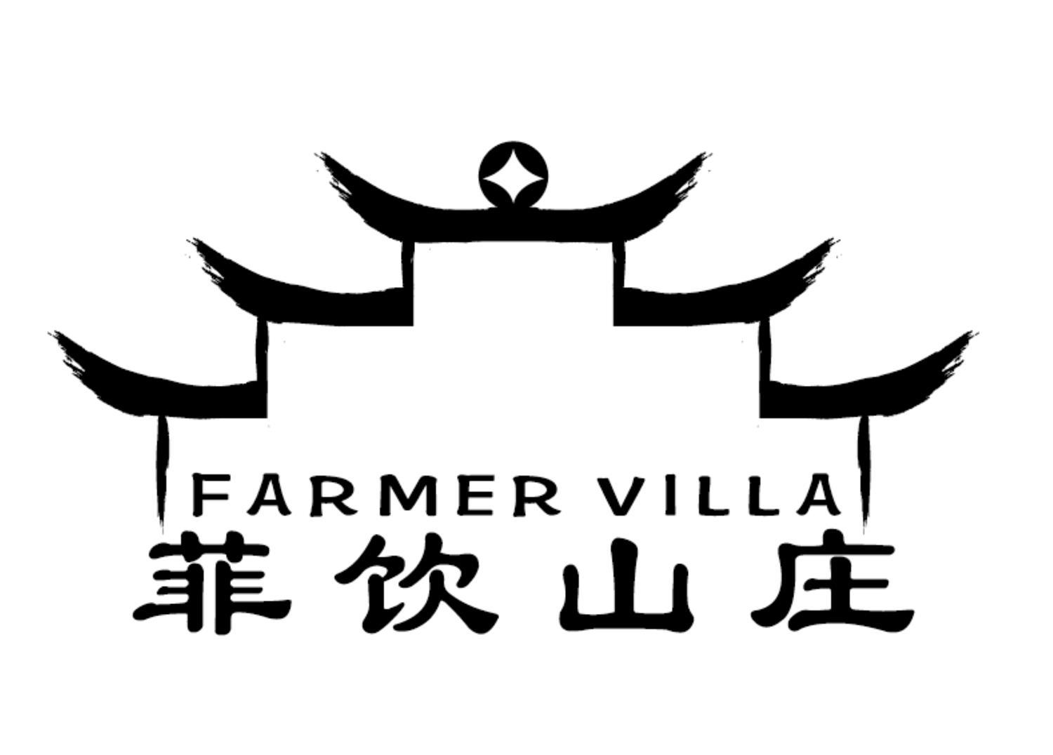 菲饮山庄 farmer villa 商标公告