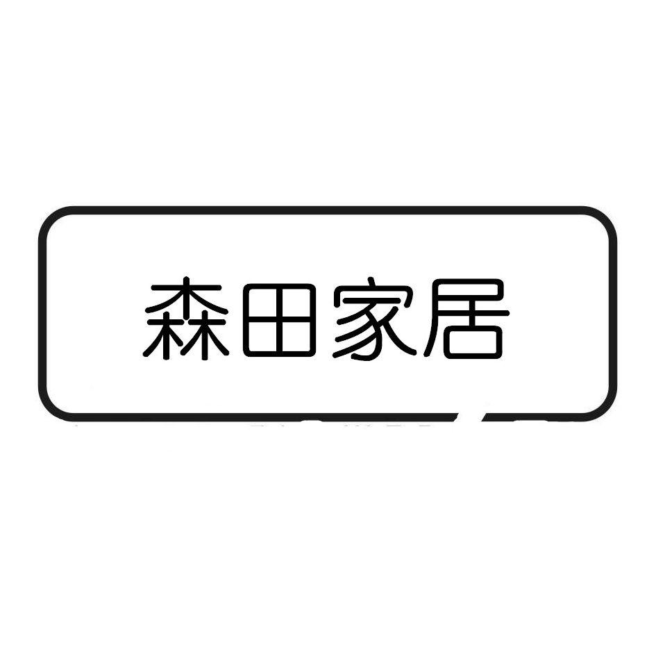 森田家居 商标公告