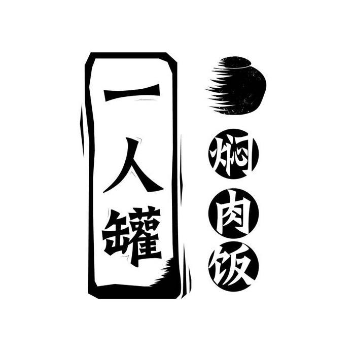 一人罐 焖肉饭 商标公告