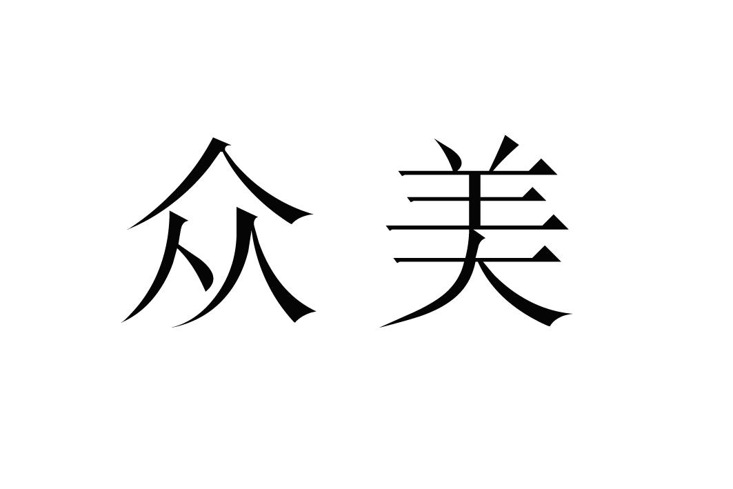 众美 商标公告