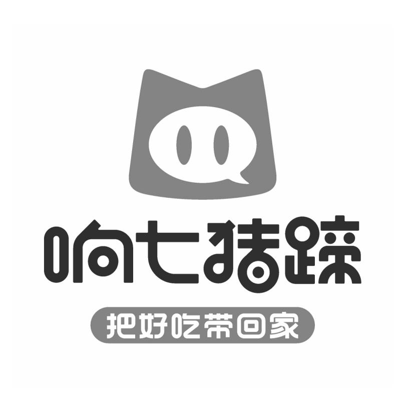 响七猪蹄 把好吃带回家 商标公告