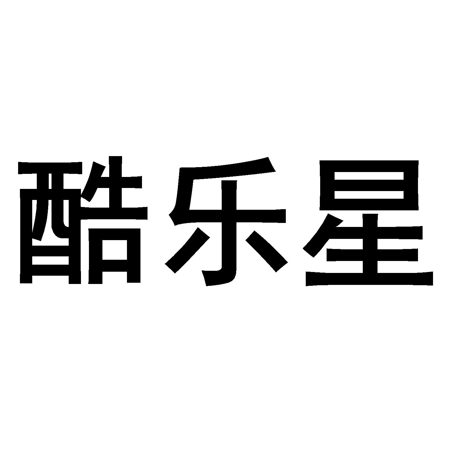 酷乐星 商标公告