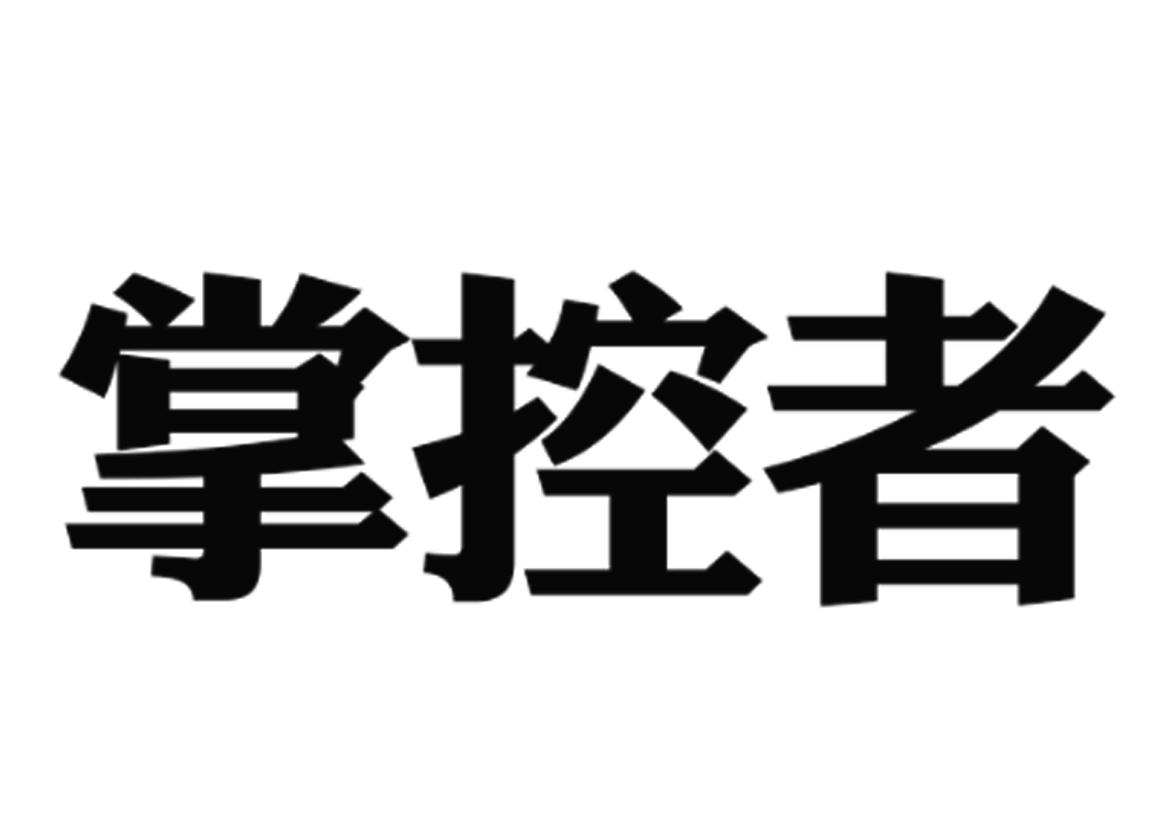 > 掌控者