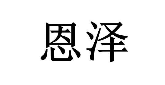 恩泽 商标公告