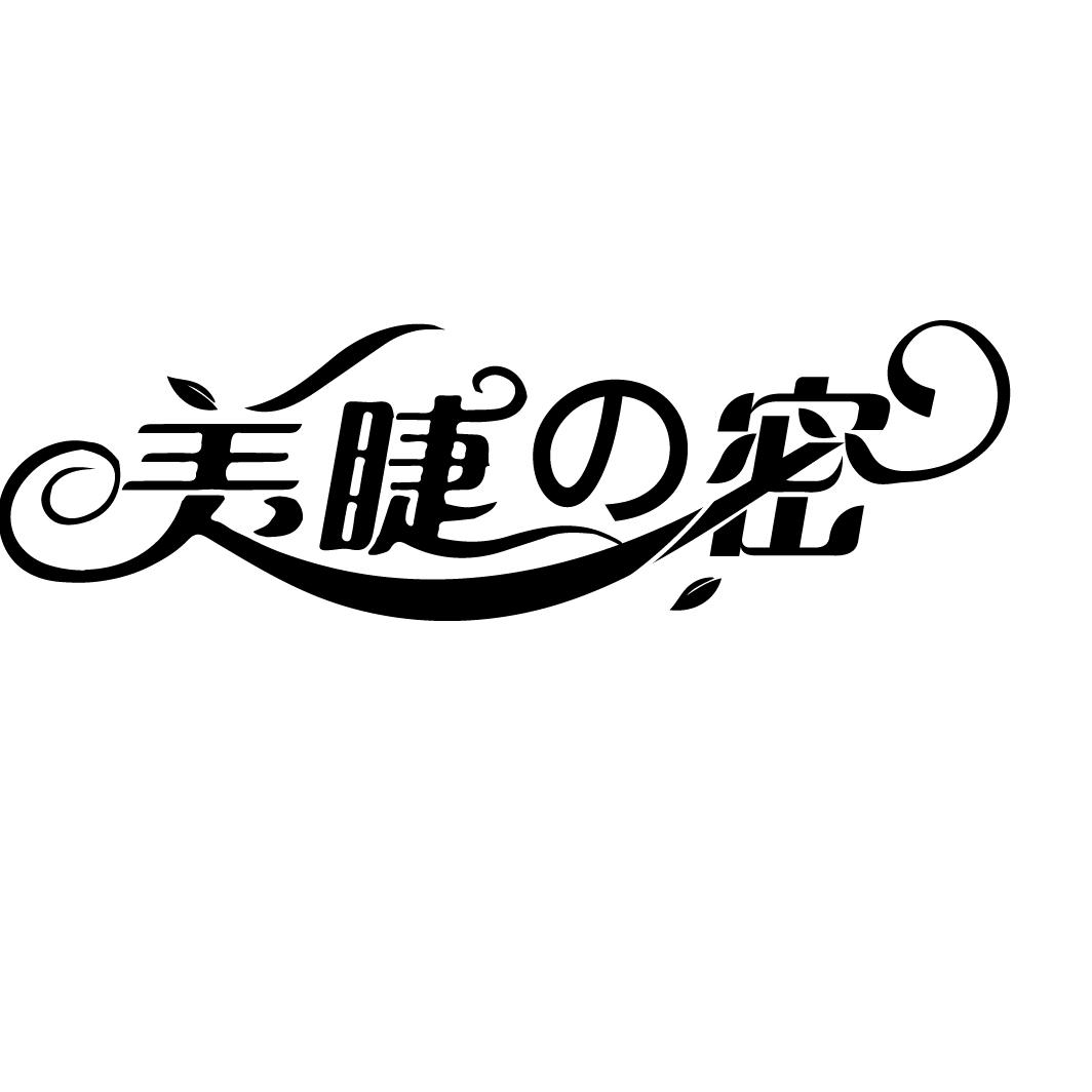 美睫密 商标公告