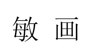 敏画 商标公告