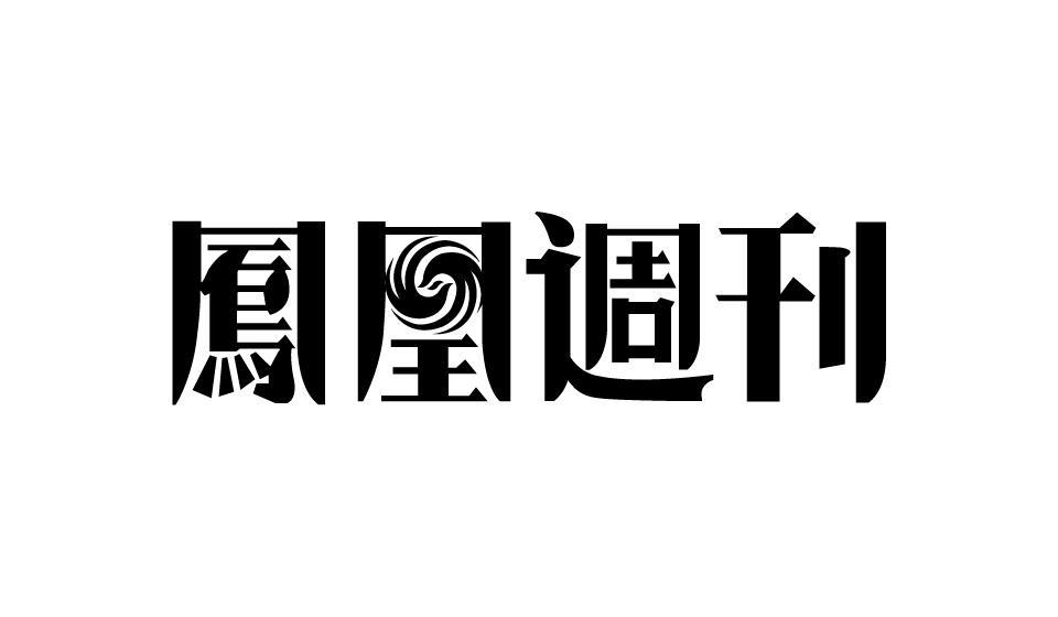 凤凰周刊 商标公告