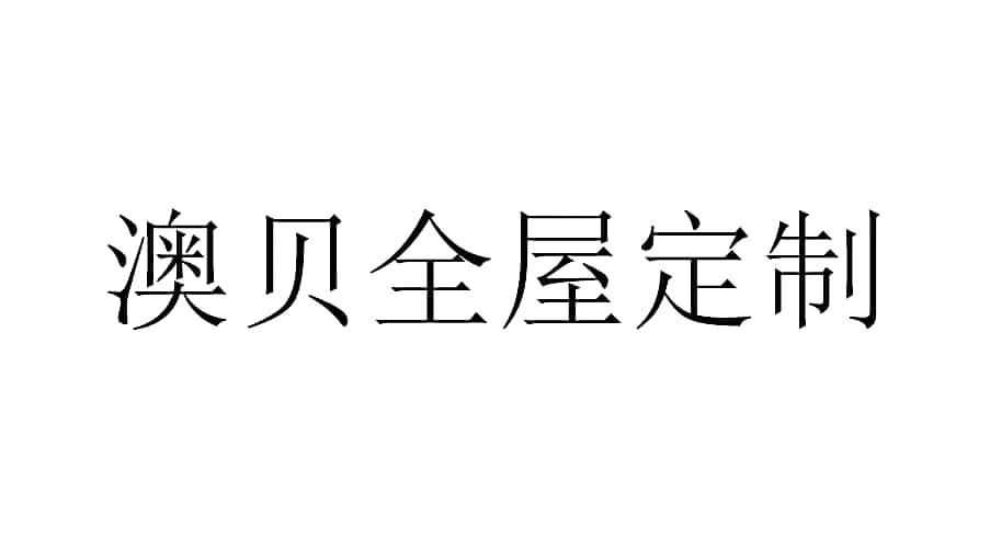 澳贝全屋定制 商标公告