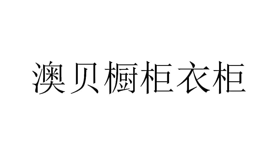 澳贝橱柜衣柜 商标公告