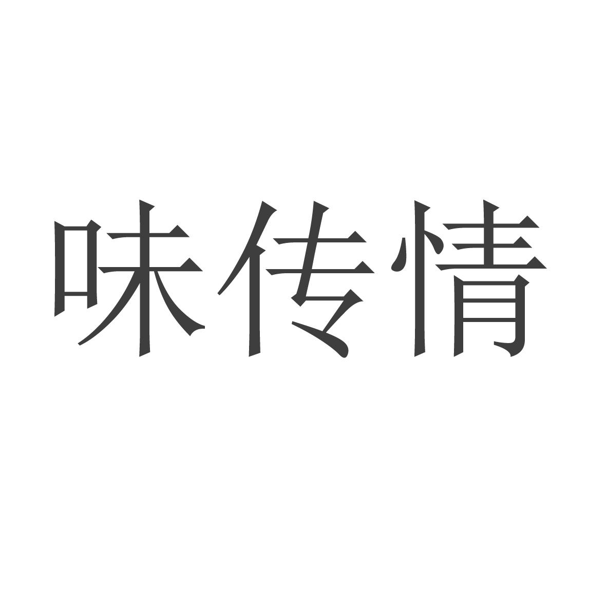 味传情 商标公告