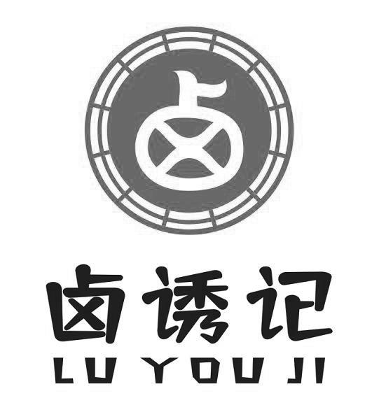 卤诱记商标公告