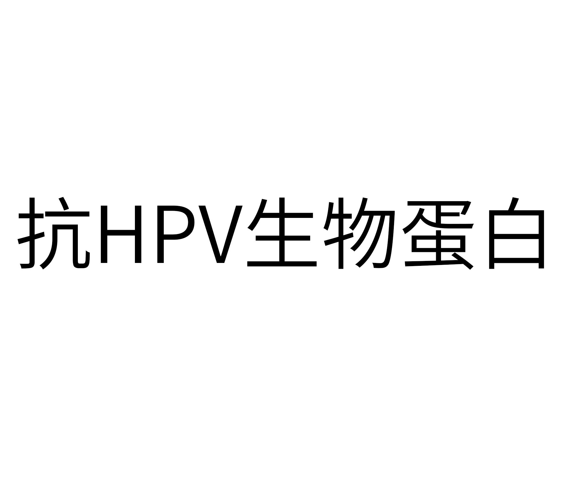 抗hpv生物蛋白 商标公告