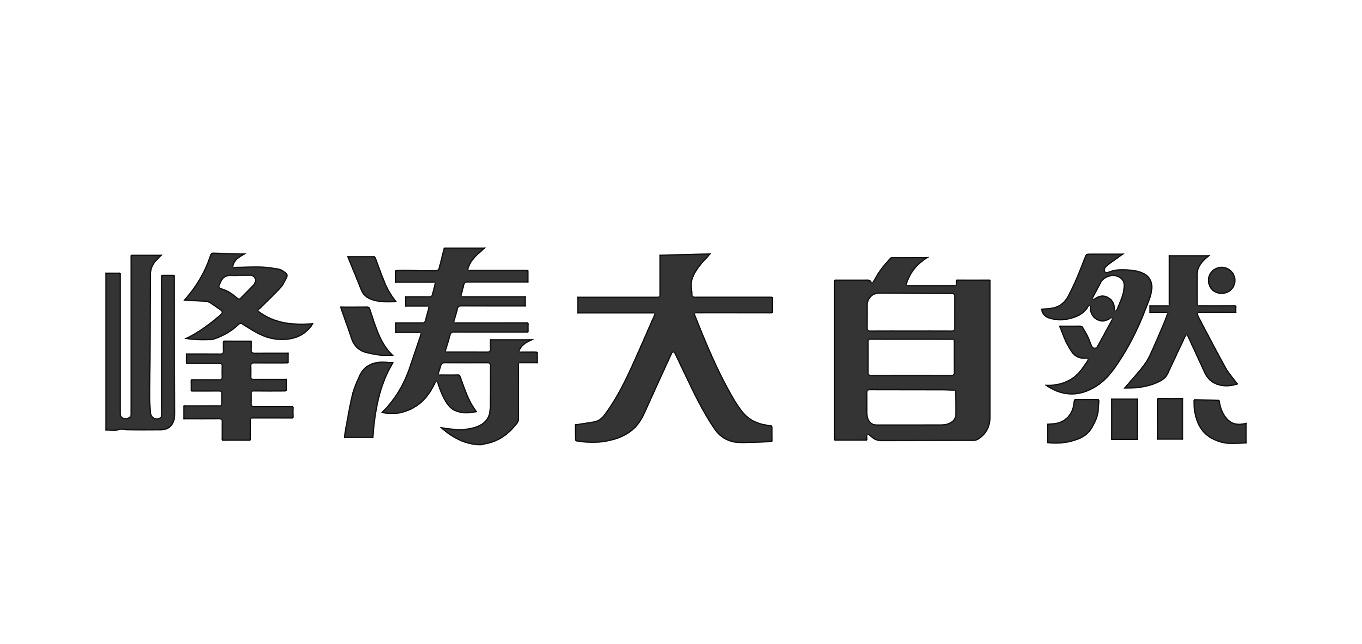 峰涛大自然 商标公告