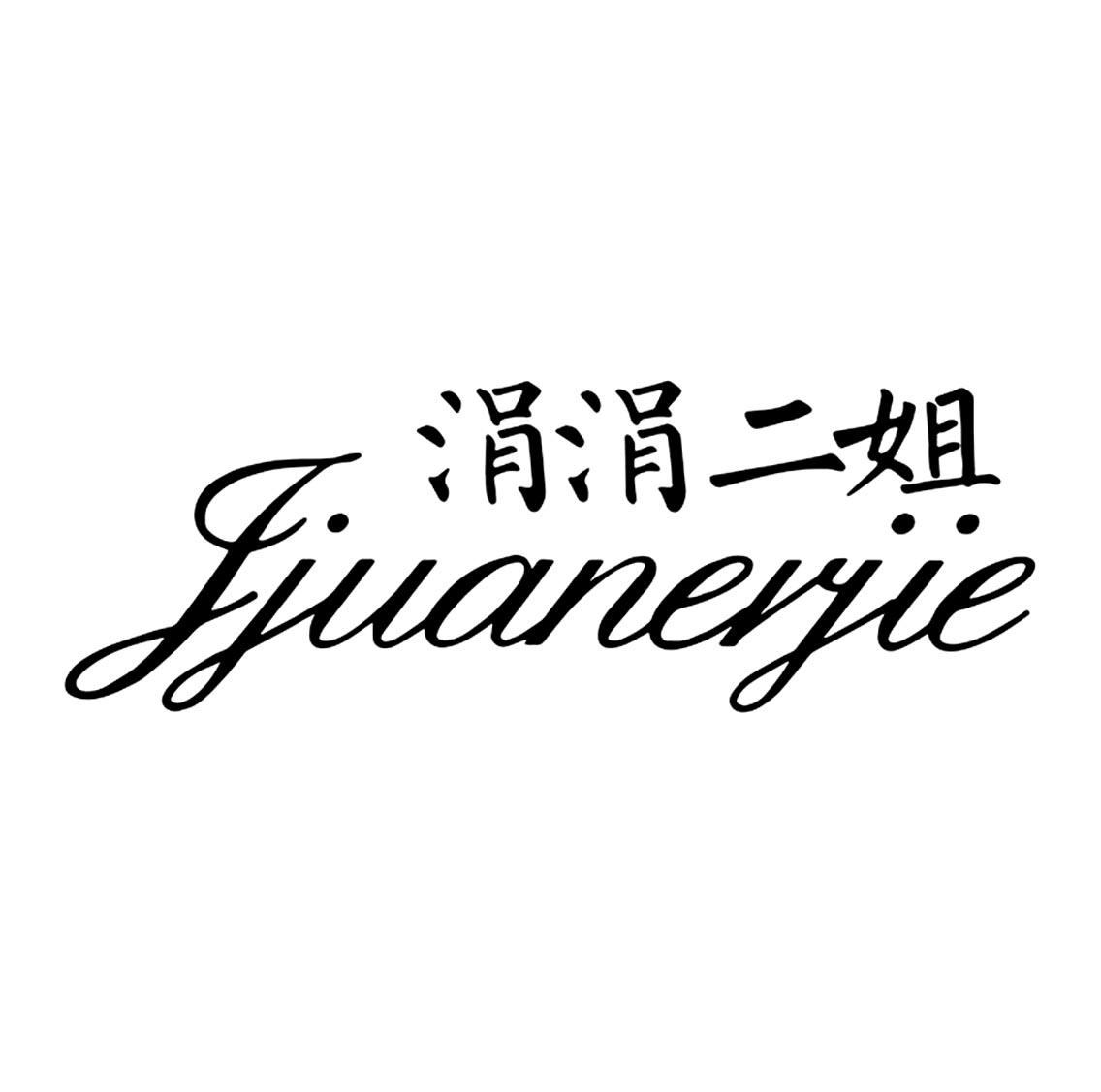 涓涓二姐 jjuanerjie