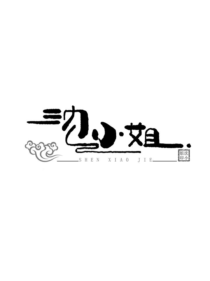 沈小姐 沈小姐印 商标公告