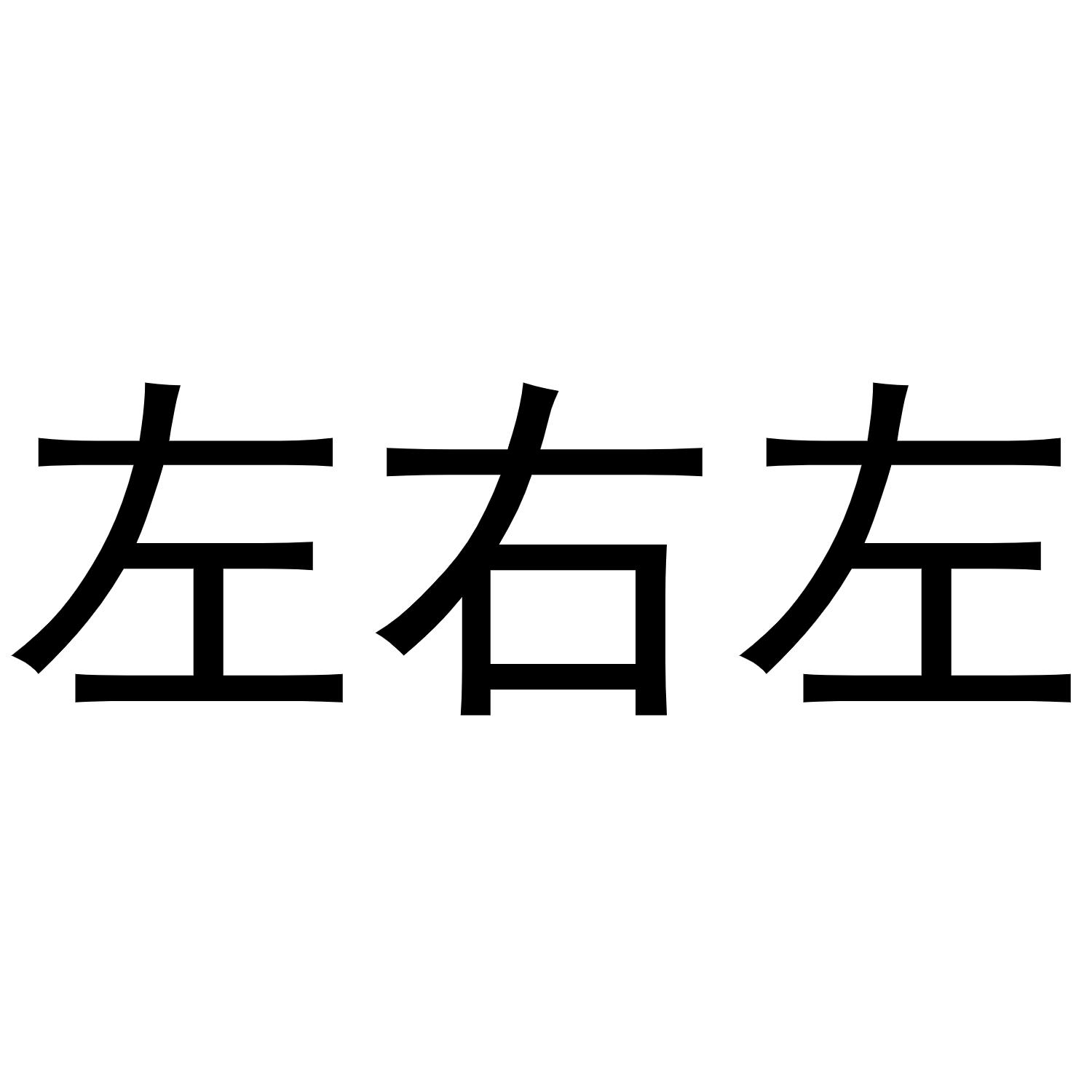 左右左 商标公告