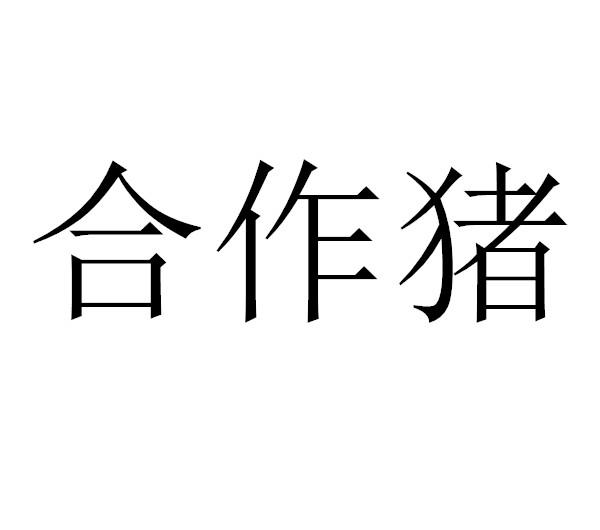 合作猪 商标公告