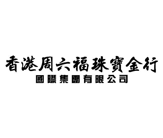 香港周六福珠宝logo图片