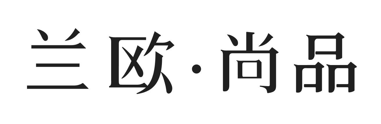 兰欧·尚品 商标公告