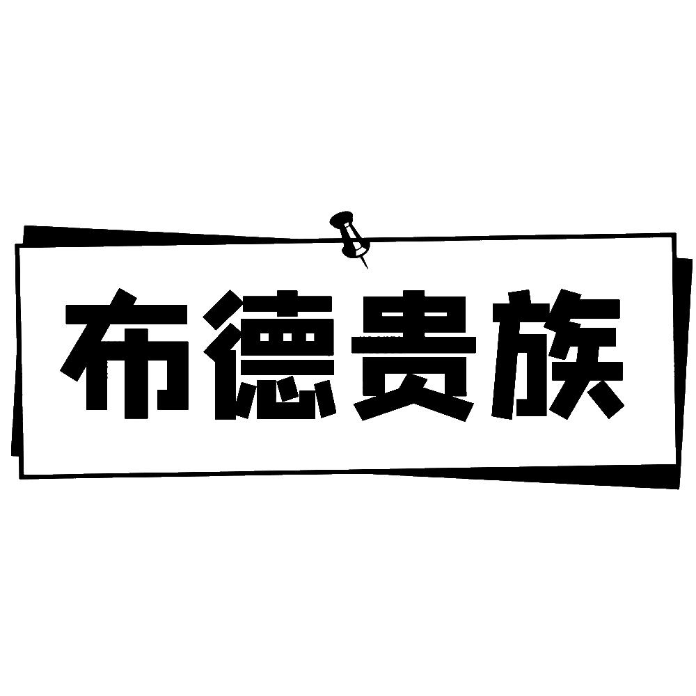 布德贵族 商标公告