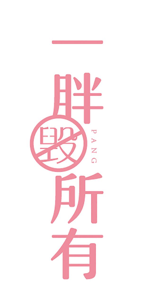 pang汉字图片