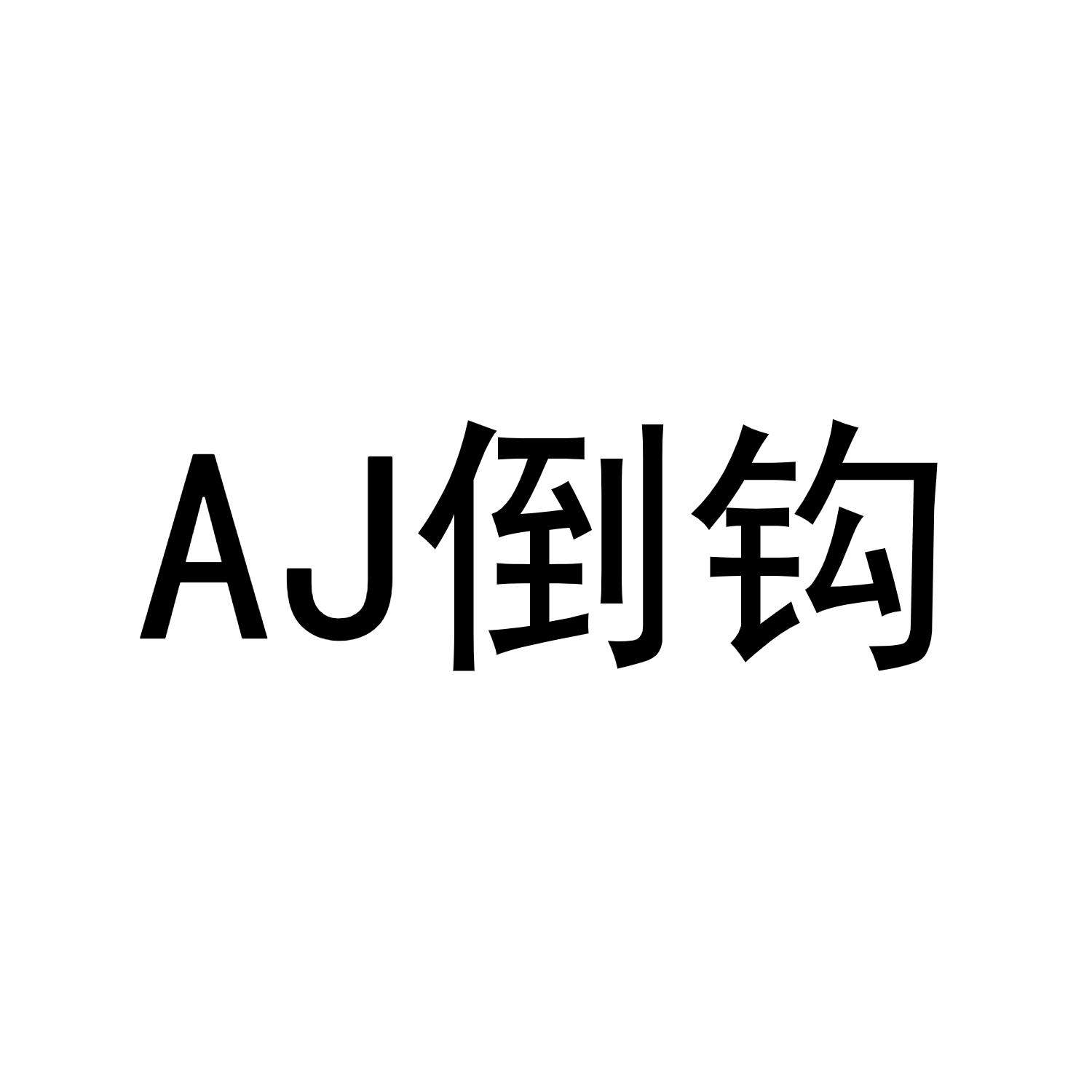 aj 倒钩 商标公告