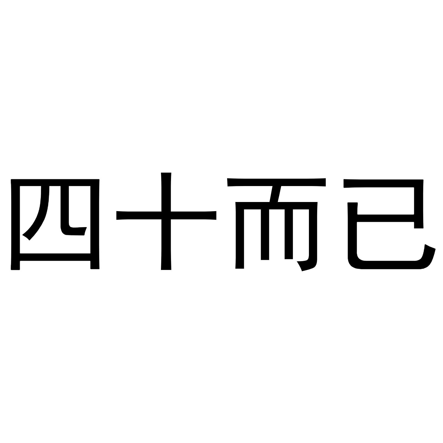 四十而已 商标公告