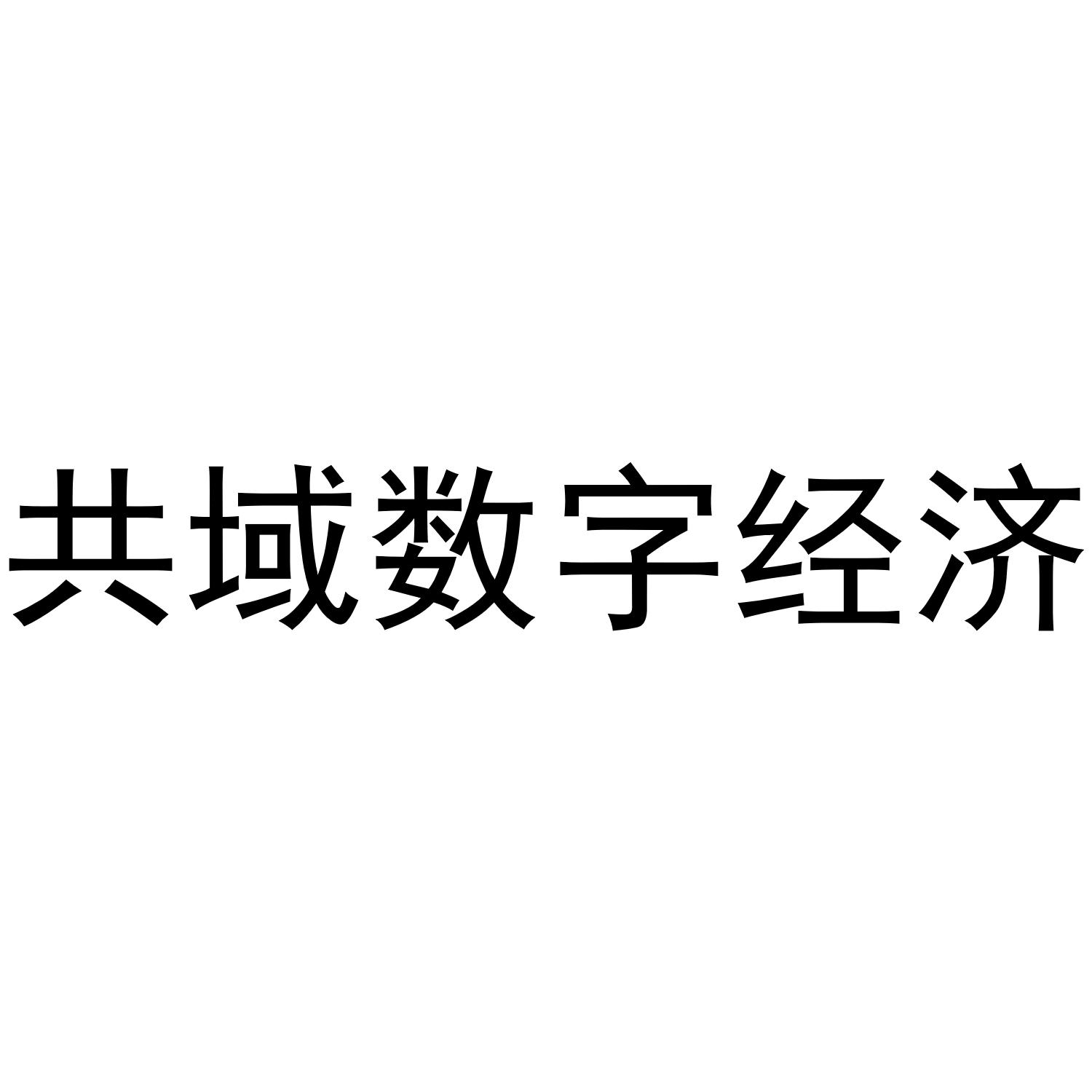 共域数字经济 商标公告