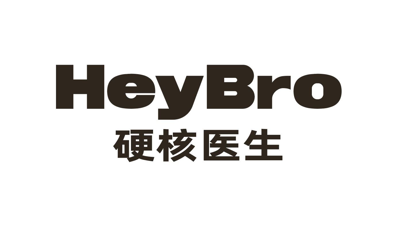 heybro 硬核医生 商标公告
