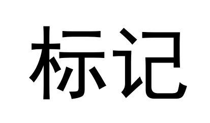 标记注册/申请号:48893665>国际分类:35类 广告销售>申请人:焦萍>公告