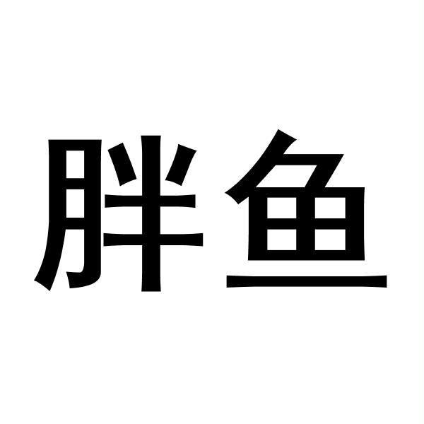 胖鱼 商标公告