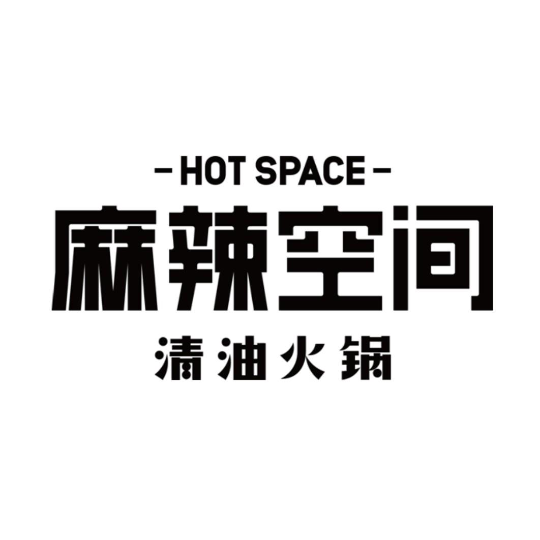 麻辣空间 清油火锅 hot space 商标公告