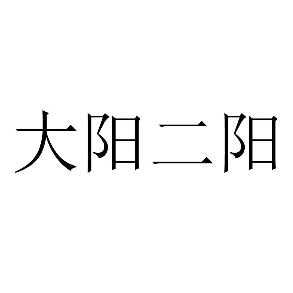 大阳二阳商标公告