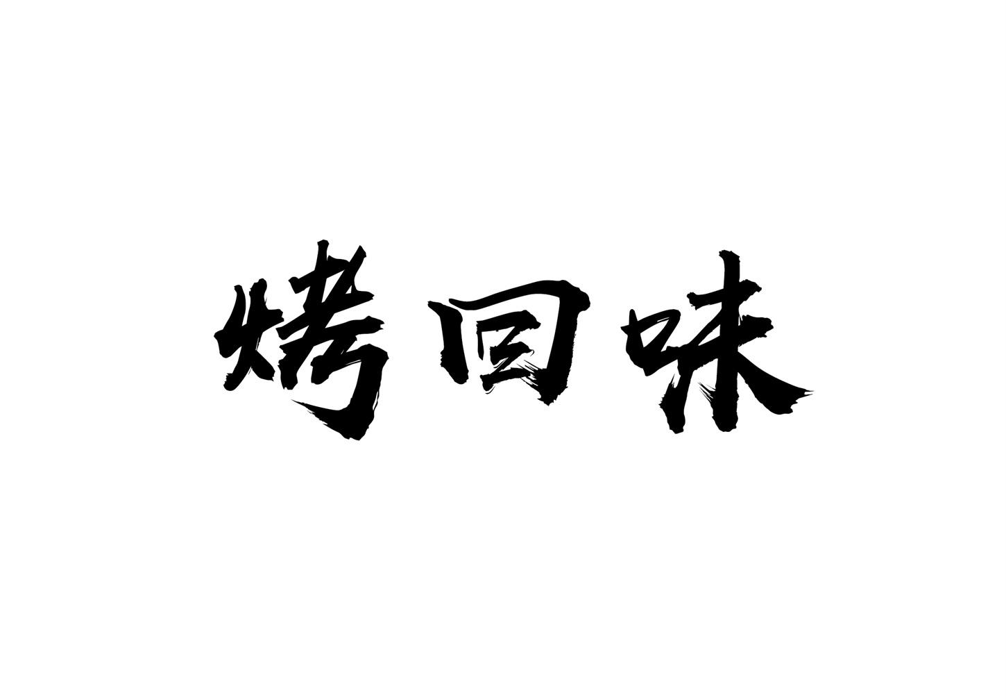 烤回味 商标公告