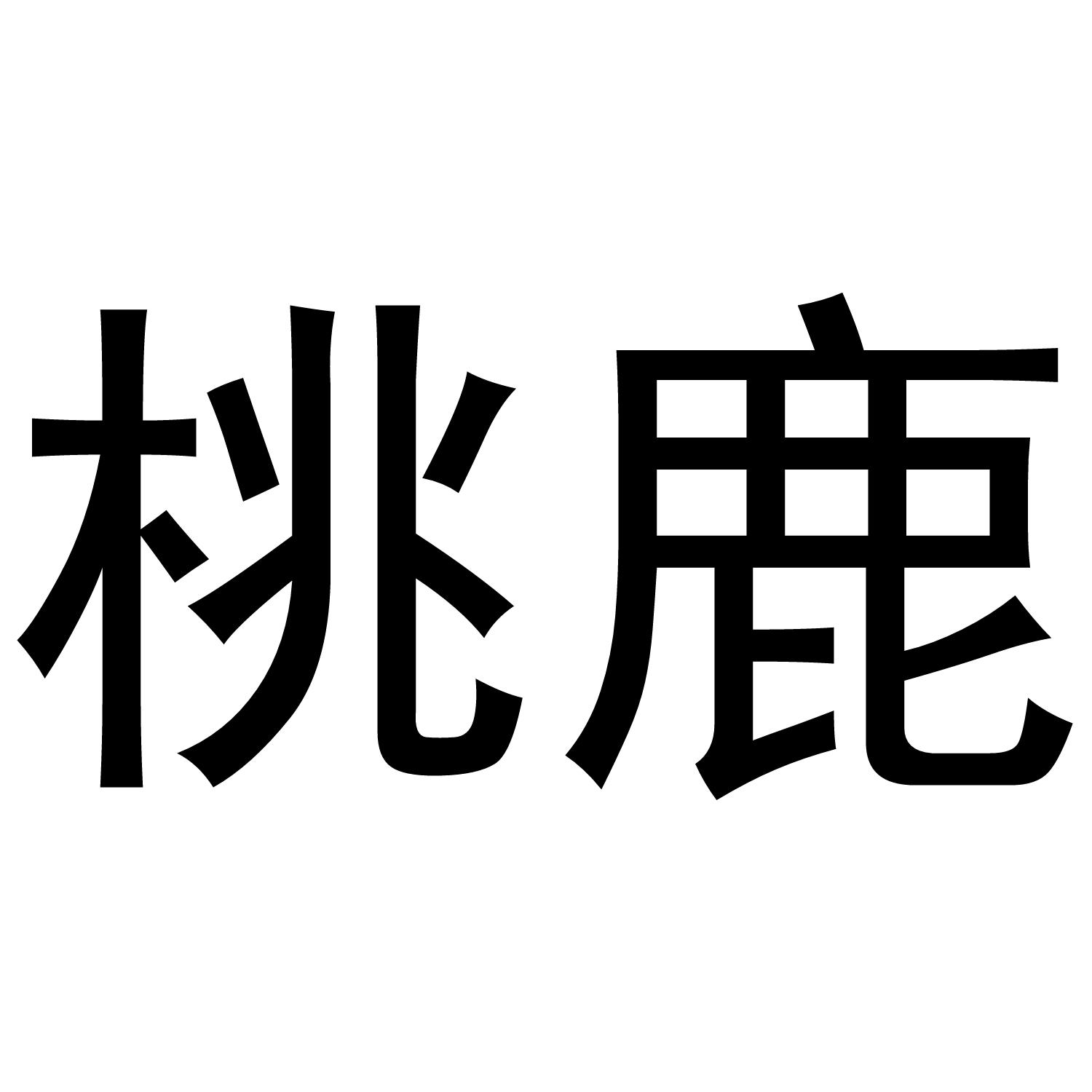 桃鹿 商标公告