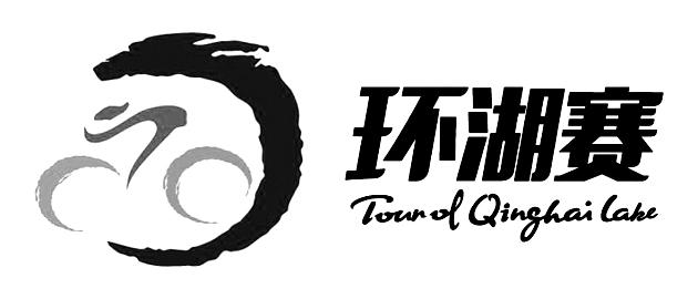 环湖赛 tour of qinghai lake 商标公告