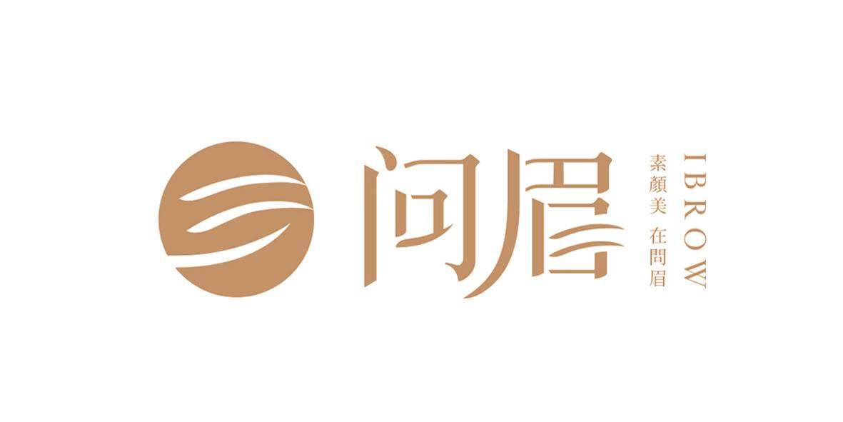 问眉 素颜美 在问眉 ibrow 商标公告