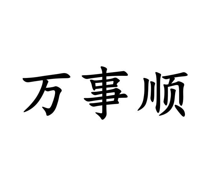 万事顺 商标公告