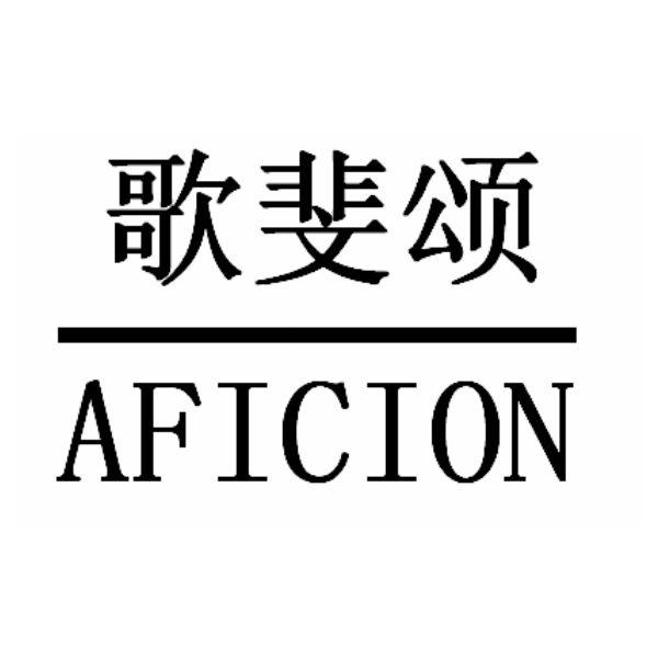 歌斐颂 aficion