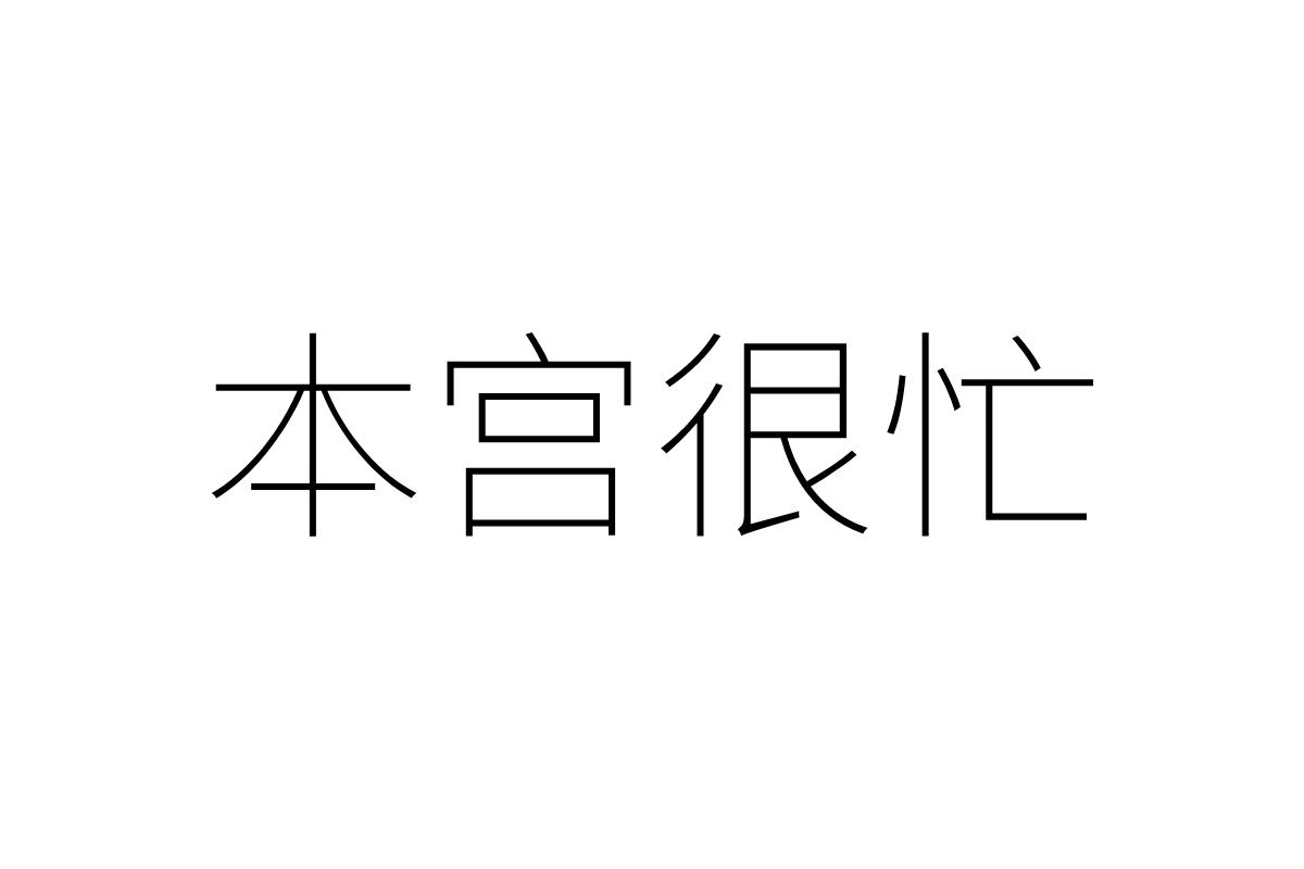 本宫很忙 商标公告