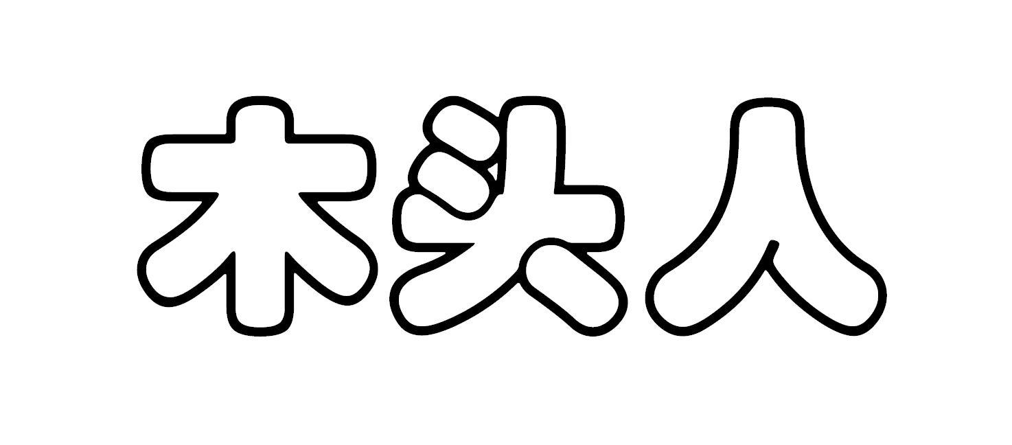 木头人 商标公告